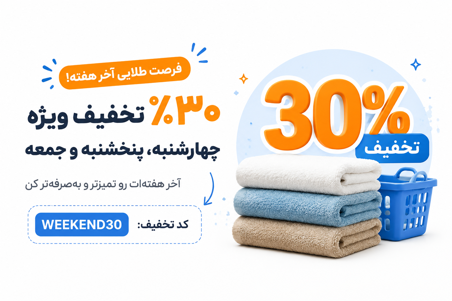 تخفیف آخر هفته بُج واش